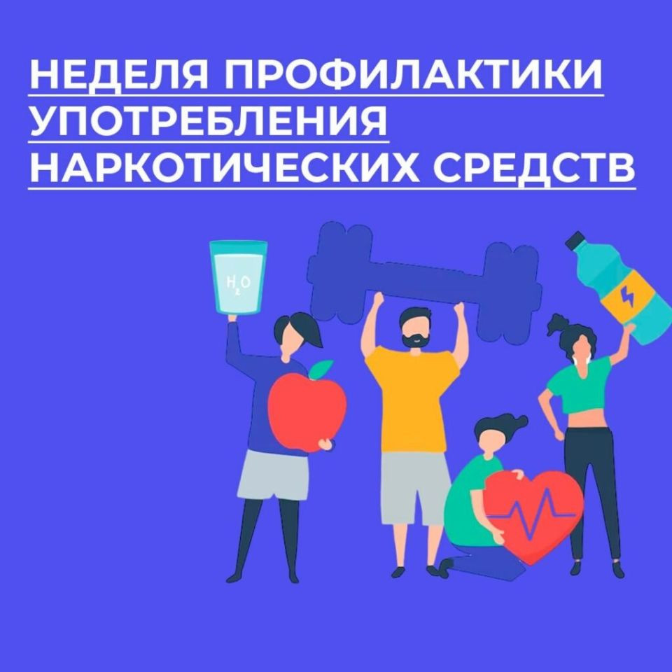 Неделя профилактики употребления наркотических средств
