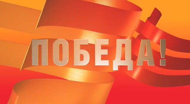 Поздравление с 80-летием Великой Победы