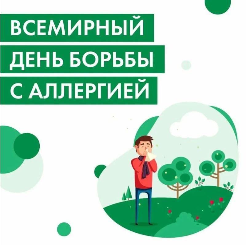 Всемирный день борьбы с аллергией