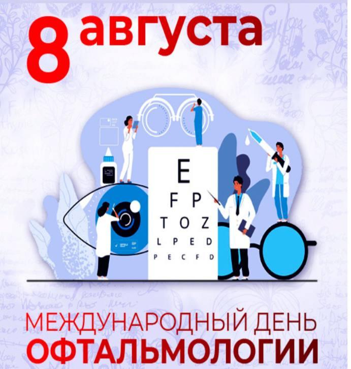 День офтальмолога
