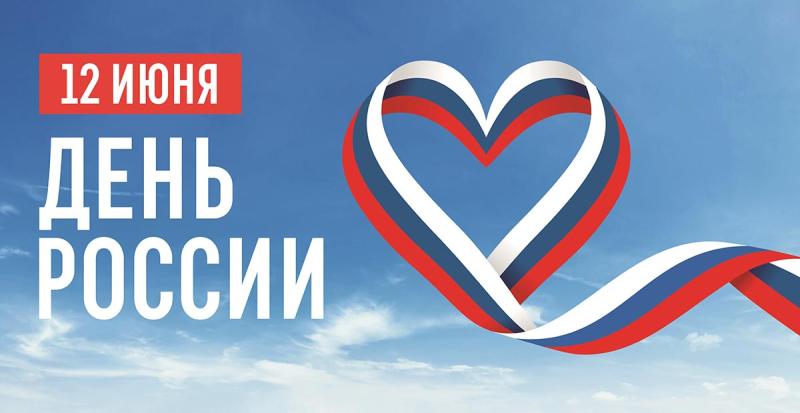 Поздравление с Днём России