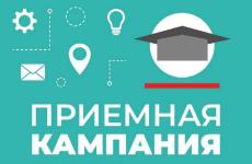 Приемная кампания