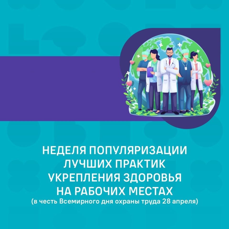 Неделя популяризации лучших практик укрепления здоровья на рабочих местах