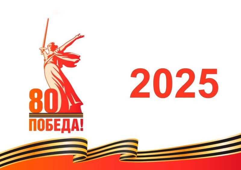 Поздравление с 80-летием Великой Победы