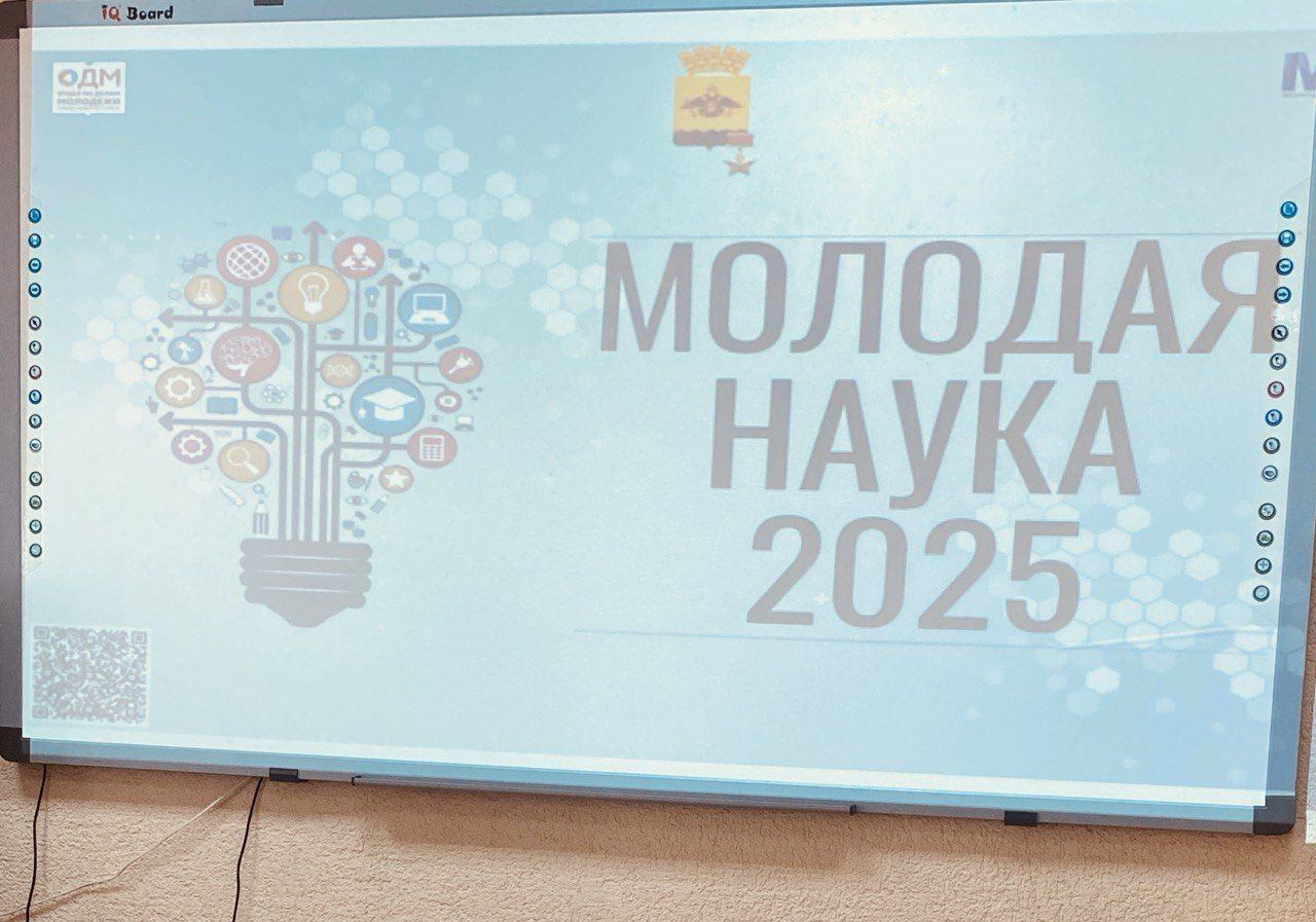 Молодая наука-2025