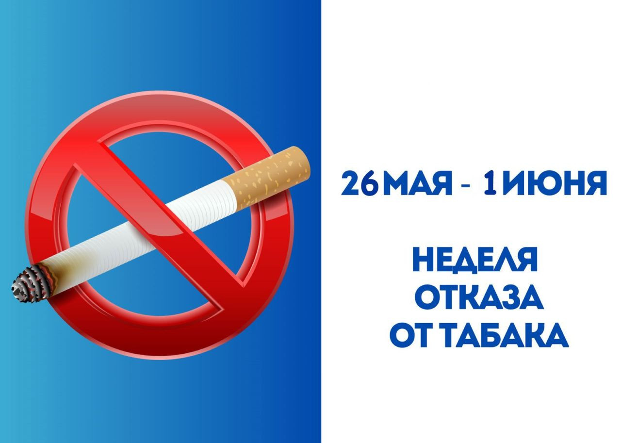 Неделя отказа от табака