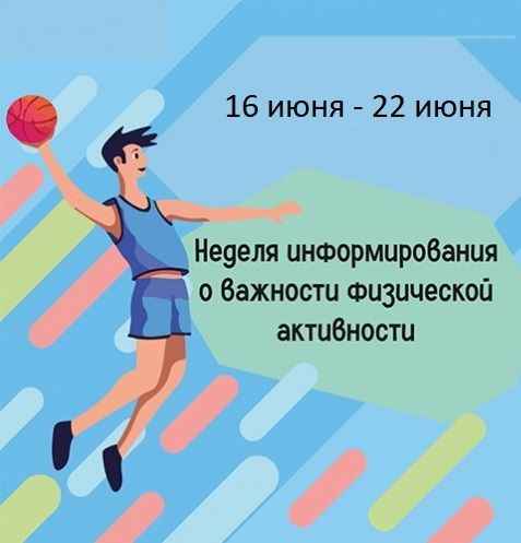Неделя информирования о важности физической активности