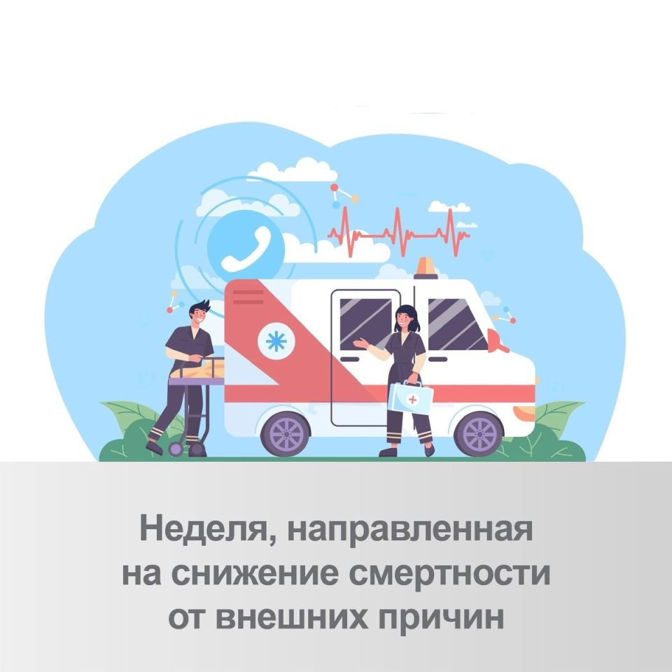 Неделя снижения смертности от внешних причин