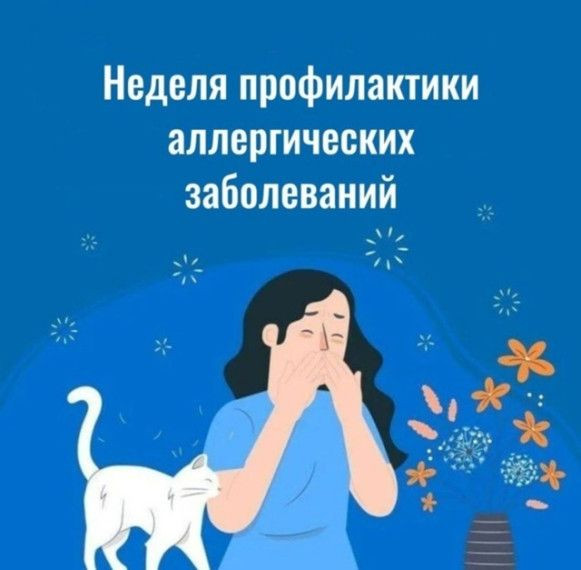 Неделя профилактики аллергических заболеваний