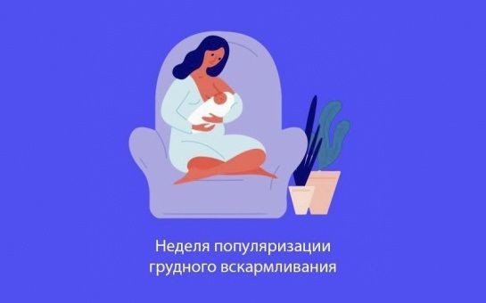 Неделя популяризации грудного вскармливания