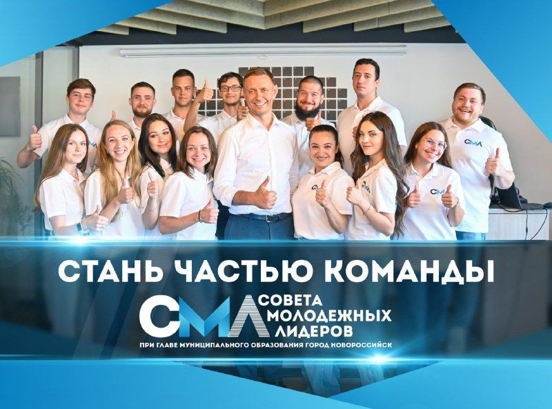 Приглашаем в Совет молодёжных лидеров Новороссийска!!!