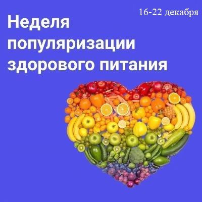 Неделя популяризации здорового питания