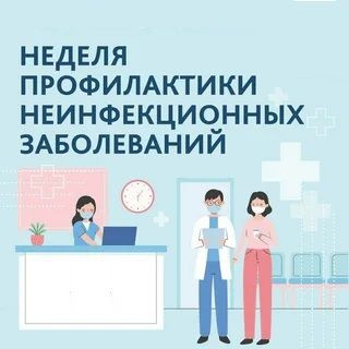 Неделя профилактики неинфекционных заболеваний