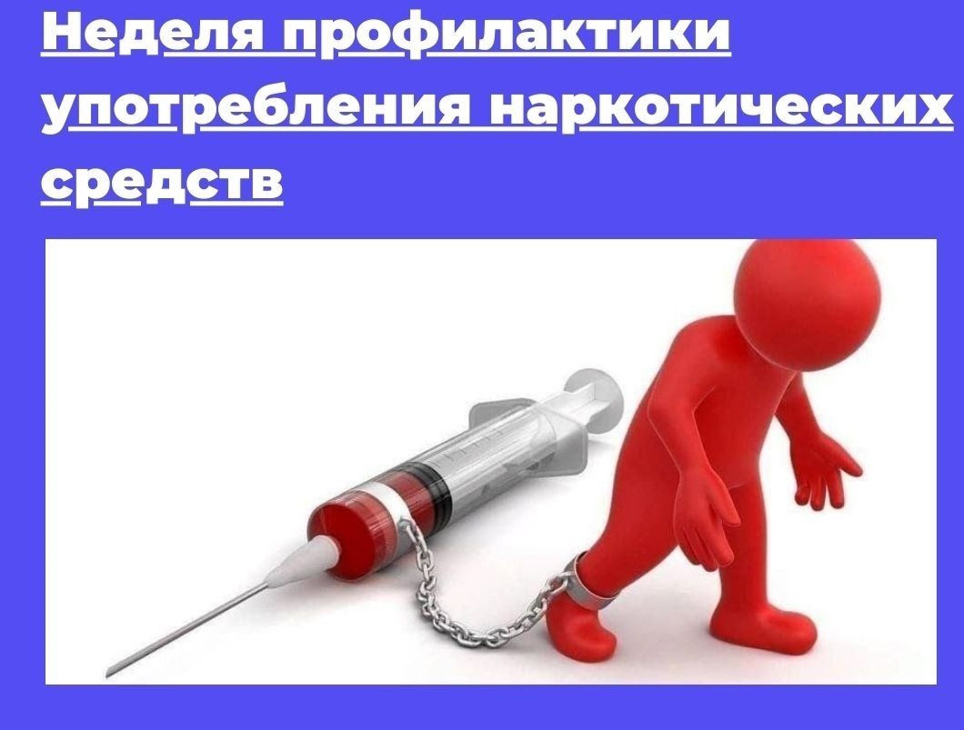 Неделя профилактики употребления наркотических веществ