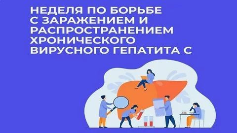 Неделя по борьбе с вирусным гепатитом C